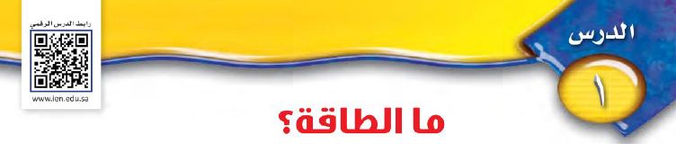 ما الطاقة